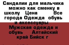 Сандалии для мальчика, можно как сменку в школу › Цена ­ 500 - Все города Одежда, обувь и аксессуары » Мужская одежда и обувь   . Алтайский край,Бийск г.